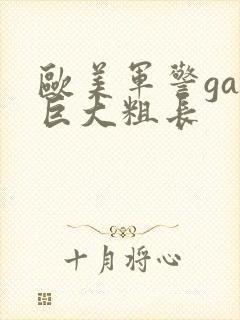 欧美军警gay巨大粗长