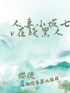 人妻小坂七香av在线黑人