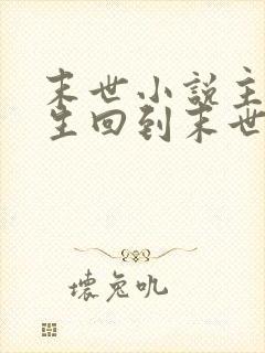 末世小说主角重生回到末世前