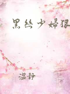 黑丝少妇狠狠操