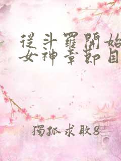 从斗罗开始俘获女神章节目录