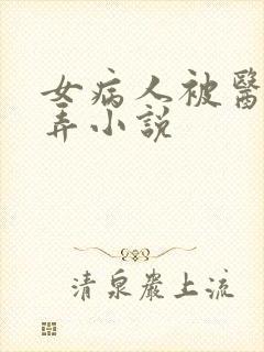 女病人被医生玩弄小说