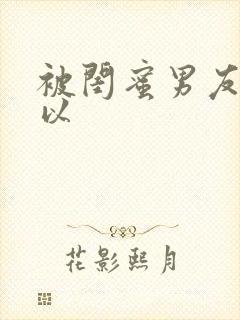 被闺蜜男友上错以