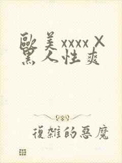 欧美xxxx×黑人性爽