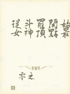 从斗罗开始俘获女神顶点最新章节