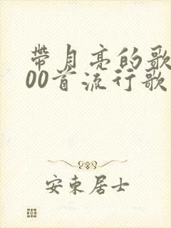 带月亮的歌名100首流行歌曲