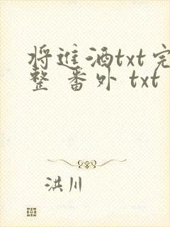 将进酒txt完整 番外 txt