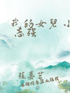 我的女儿 小可 志强