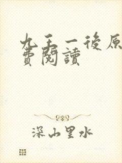 九王一后原文免费阅读