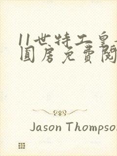 11世特工皇妃圆房免费阅读