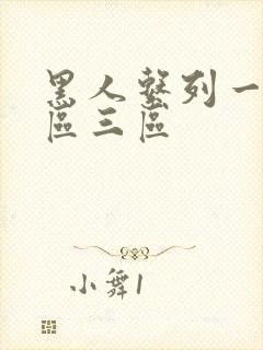 黑人系列一区二区三区