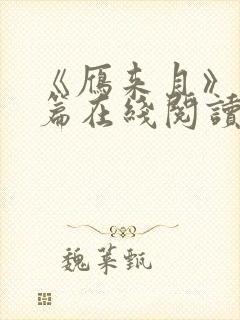 《雁来月》番外篇在线阅读