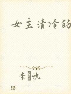 女主清冷的古言