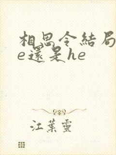 相思令结局是be还是he