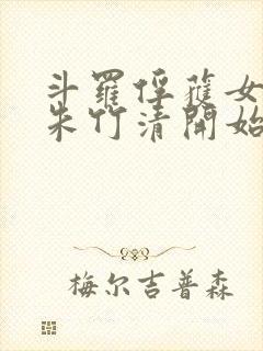 斗罗俘获女神从朱竹清开始