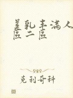 美乳丰满人妻一区二区