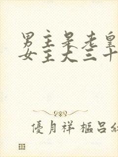 男主是老皇帝比女主大三十岁