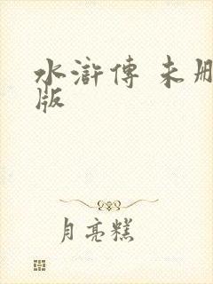 水浒传 未删减版