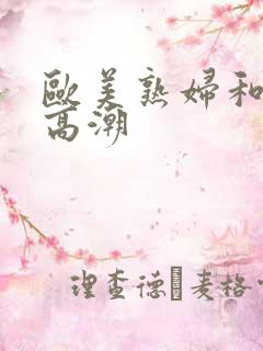 欧美熟妇和黑人高潮