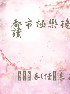 都市极乐后宫阅读