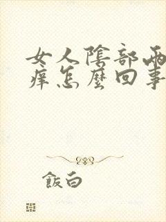 女人阴部两侧瘙痒怎么回事