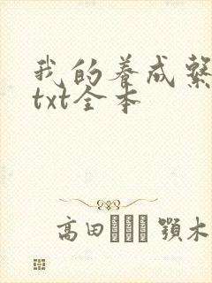 我的养成系女友txt全本