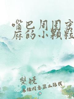 嘴巴周围密密麻麻的小颗粒