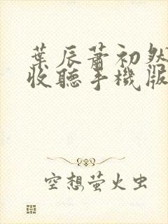 叶辰萧初然免费收听手机版