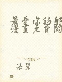 最爱你的那十年漫画免费阅读全集