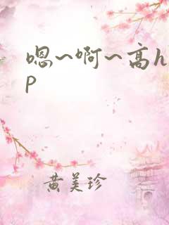 嗯~啊~高hnp