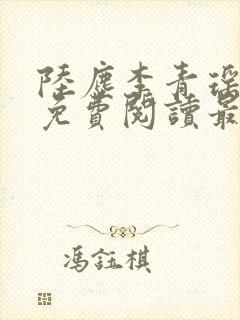 陆尘李青瑶小说免费阅读最新章节