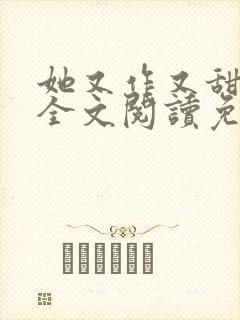 她又作又甜小说全文阅读免费