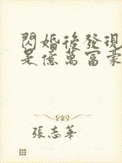 闪婚后发现老公是亿万富豪电子小说