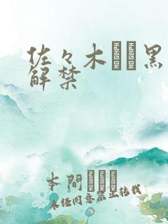 佐々木あき黑人解禁