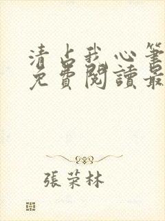 清占我心笔趣阁免费阅读最新章节