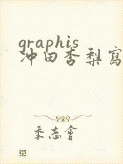 graphis冲田杏梨写真