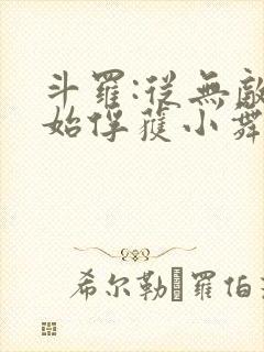 斗罗:从无敌开始俘获小舞