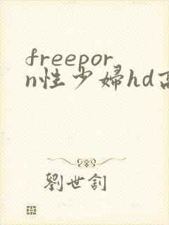 freeporn性少妇hd高清