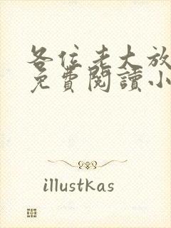 各位老大放了我免费阅读小说全文