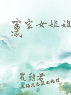 富家女姐姐未删减