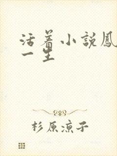 活着小说凤霞的一生