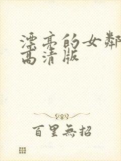 漂亮的女邻居5高清版