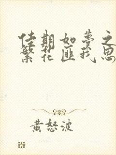 佳期如梦之海上繁花匪我思存