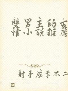 双男主的古代言情小说推荐