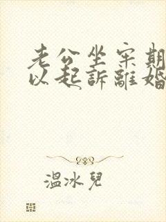 老公坐牢期间可以起诉离婚吗