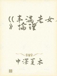 ((丰满老女人》伦理