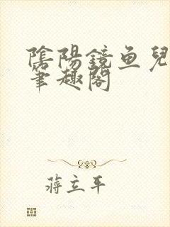 阴阳镜鱼儿小小笔趣阁