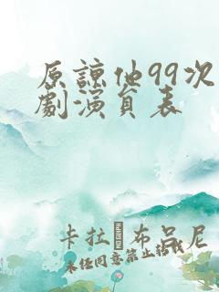 原谅他99次短剧演员表