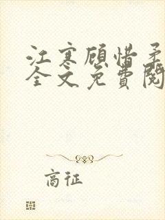 江寒顾惜柔小说全文免费阅读无弹窗