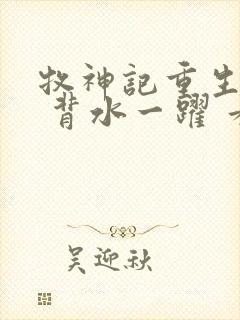 牧神记重生秦牧 背水一跃 看全文